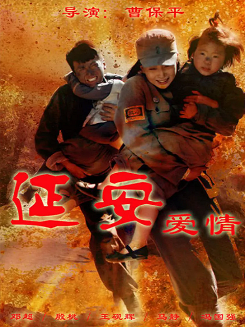 延安爱情线上看