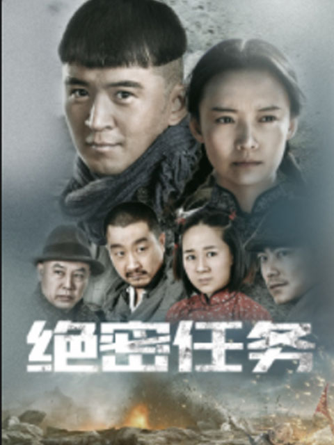 绝密任务线上看