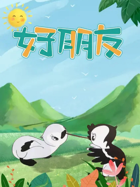 好朋友线上看