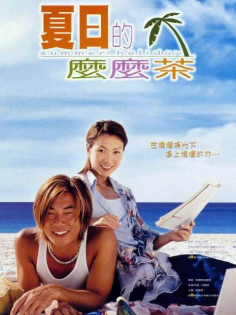 夏日么么茶线上看