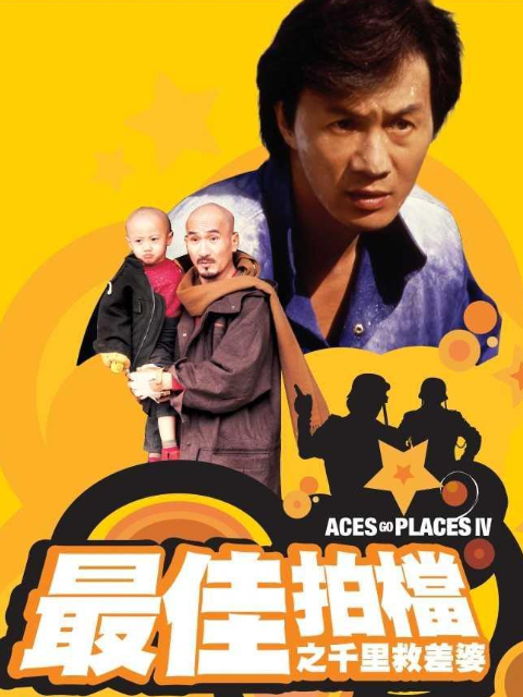 最佳拍档4：千里救差婆线上看