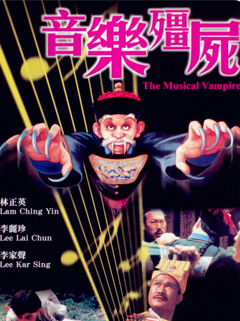 音乐僵尸线上看