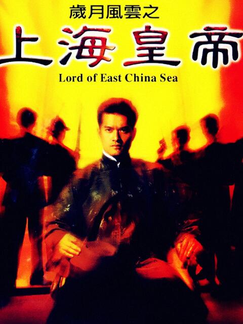 岁月风云之上海皇帝线上看