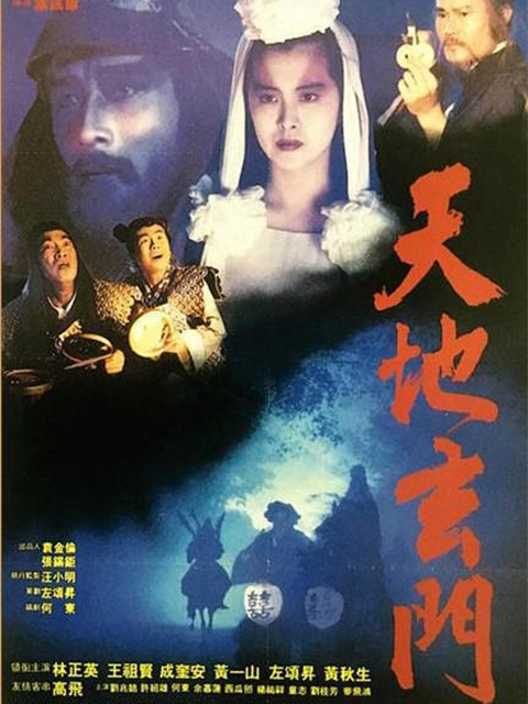 天地玄门线上看