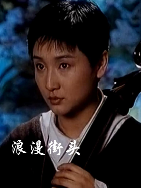 浪漫街头线上看