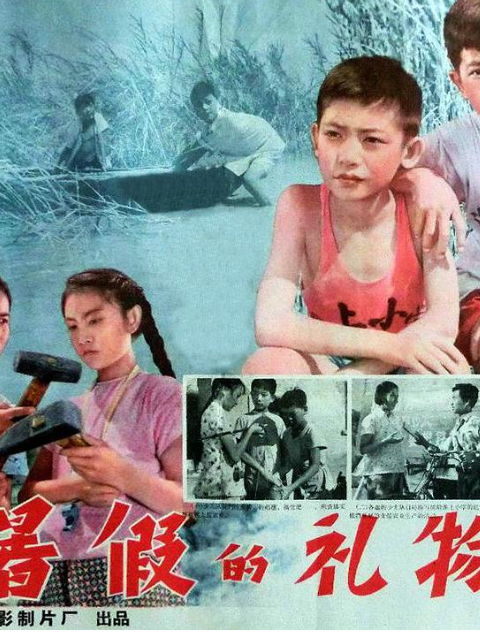 暑假的礼物线上看