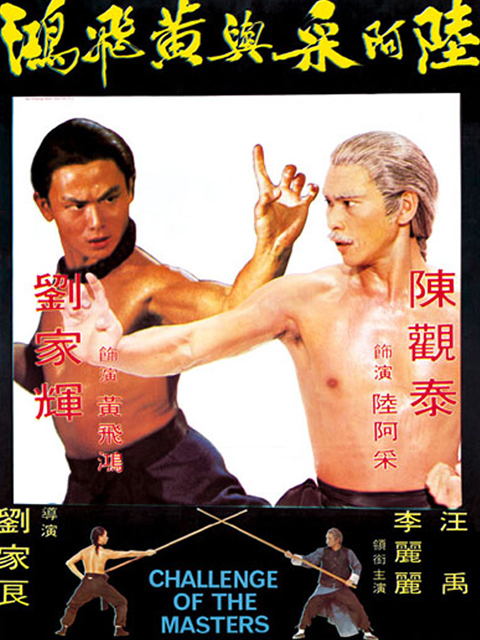 陆阿采与黄飞鸿线上看