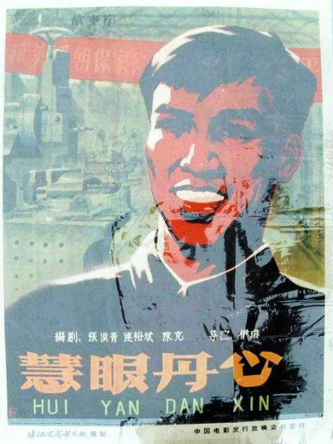 慧眼丹心线上看