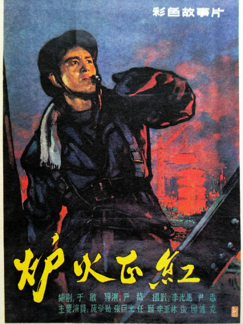 炉火正红线上看