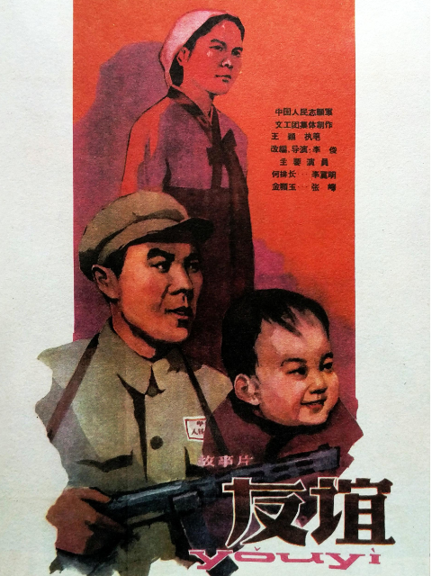 友谊线上看