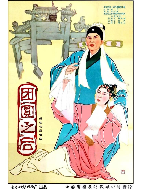 团圆之后线上看