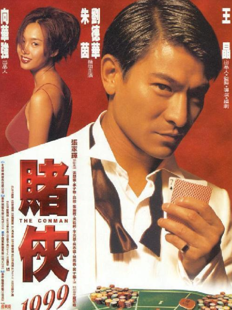 赌侠1999线上看