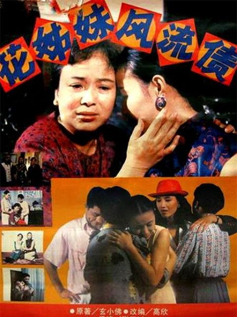 花姊妹风流债线上看