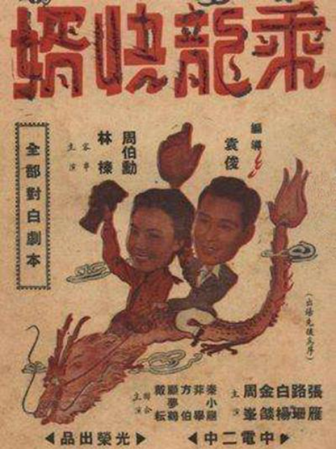 乘龙快婿线上看