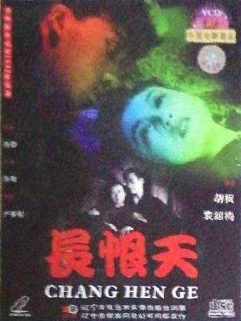 长恨天线上看