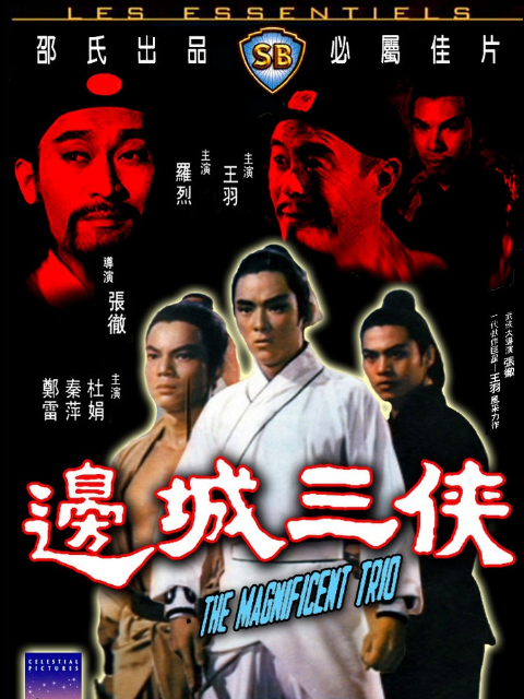 边城三侠线上看