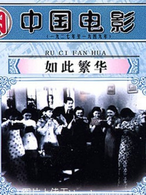 如此繁华线上看