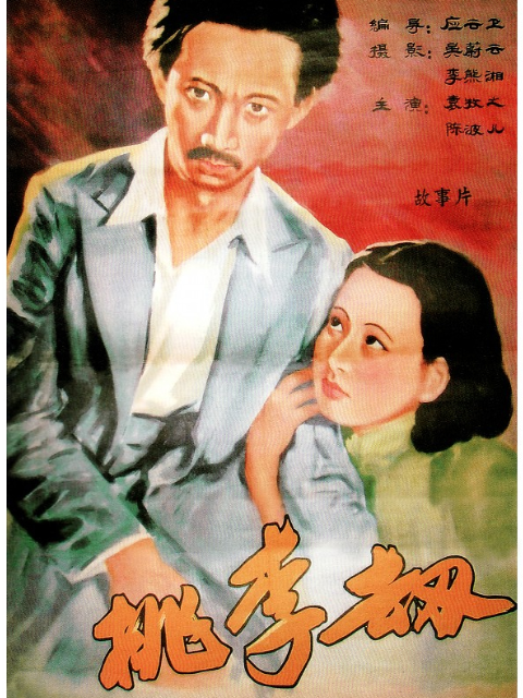 桃李劫线上看