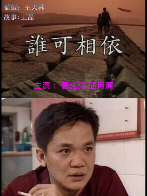 谁可相依线上看