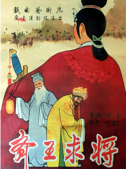 齐王求将线上看