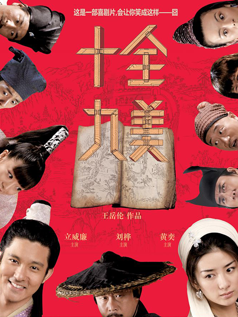 十全九美线上看