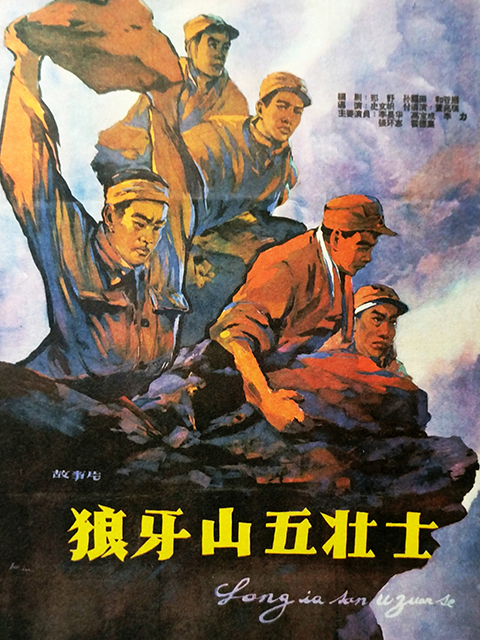 狼牙山五壮士线上看