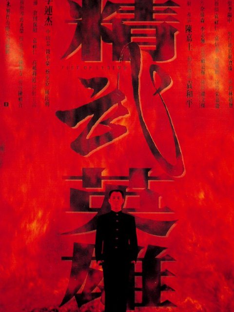 精武英雄线上看