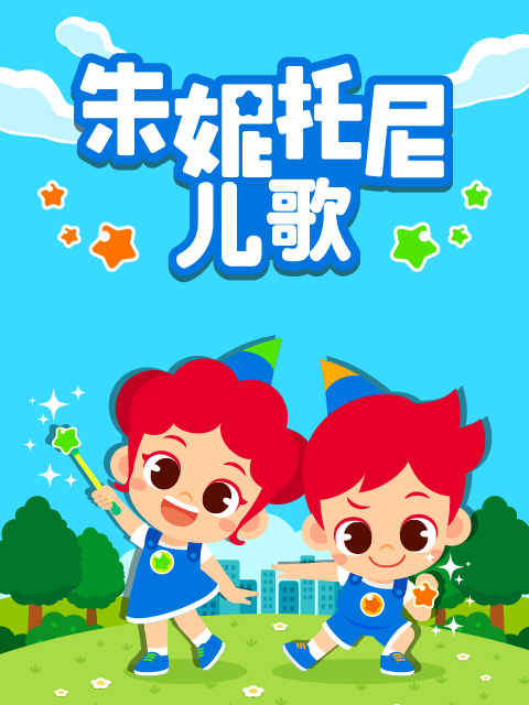 朱妮托尼儿歌 中文配音线上看