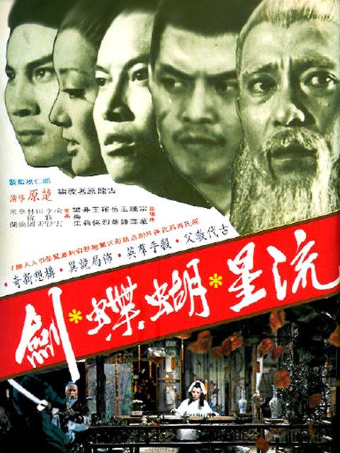 流星蝴蝶剑线上看