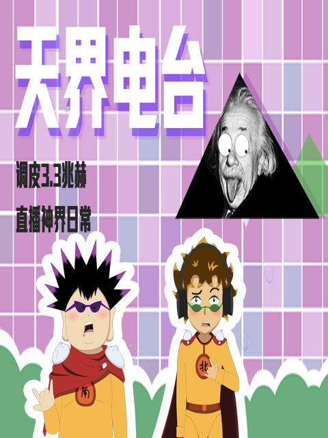 天界电台线上看
