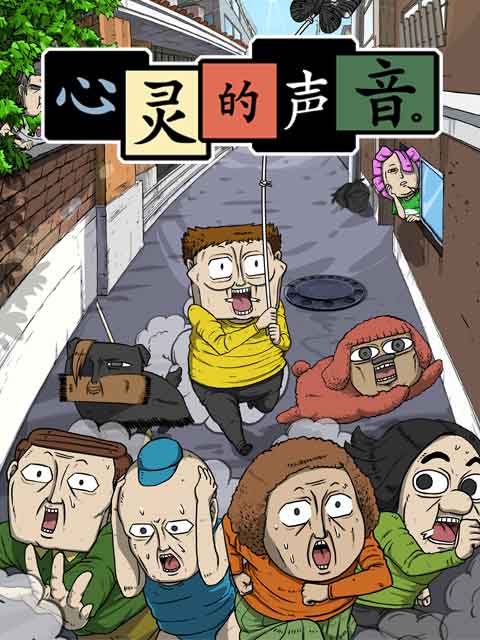 心灵的声音线上看