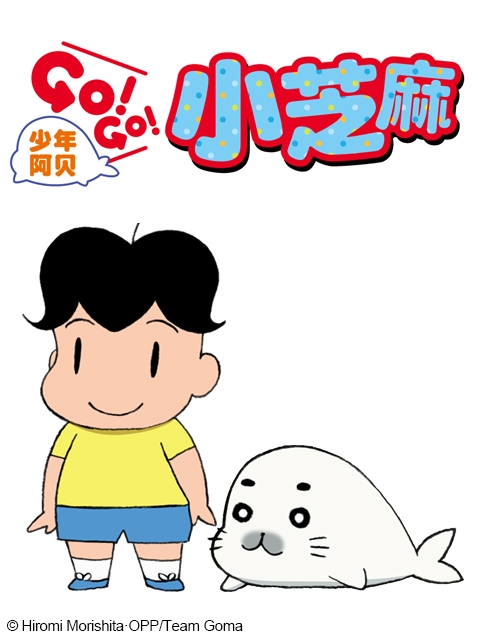 少年阿贝 GO!GO!小芝麻线上看