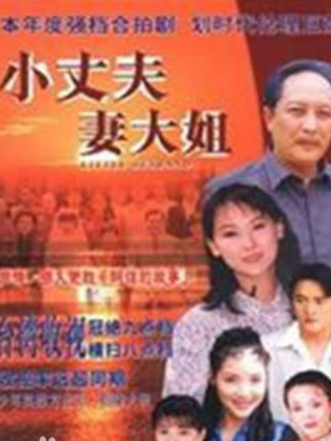 小丈夫 妻大姐线上看
