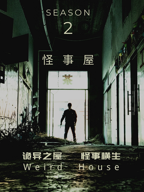 怪事屋第二季线上看
