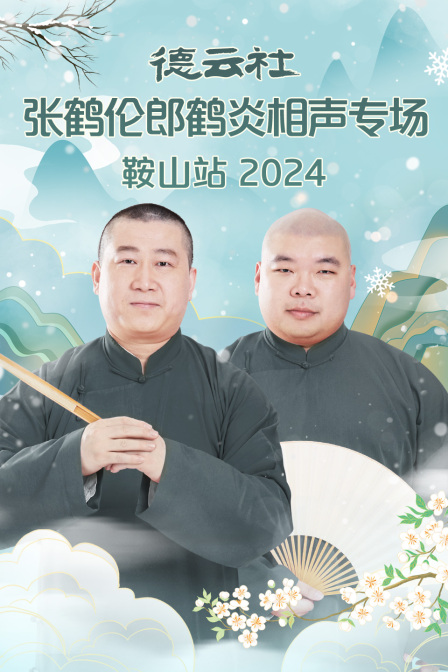 德云社张鹤伦郎鹤炎相声专场鞍山站2024}