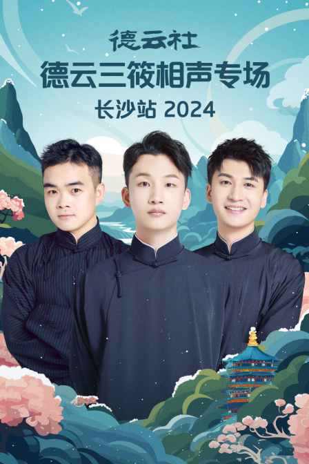 德云社德云三筱相声专场长沙站2024}