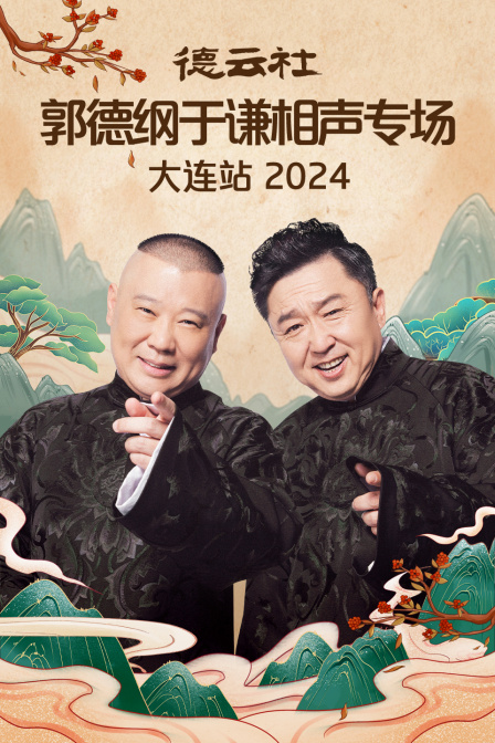 德云社郭德纲于谦相声专场大连站2024}