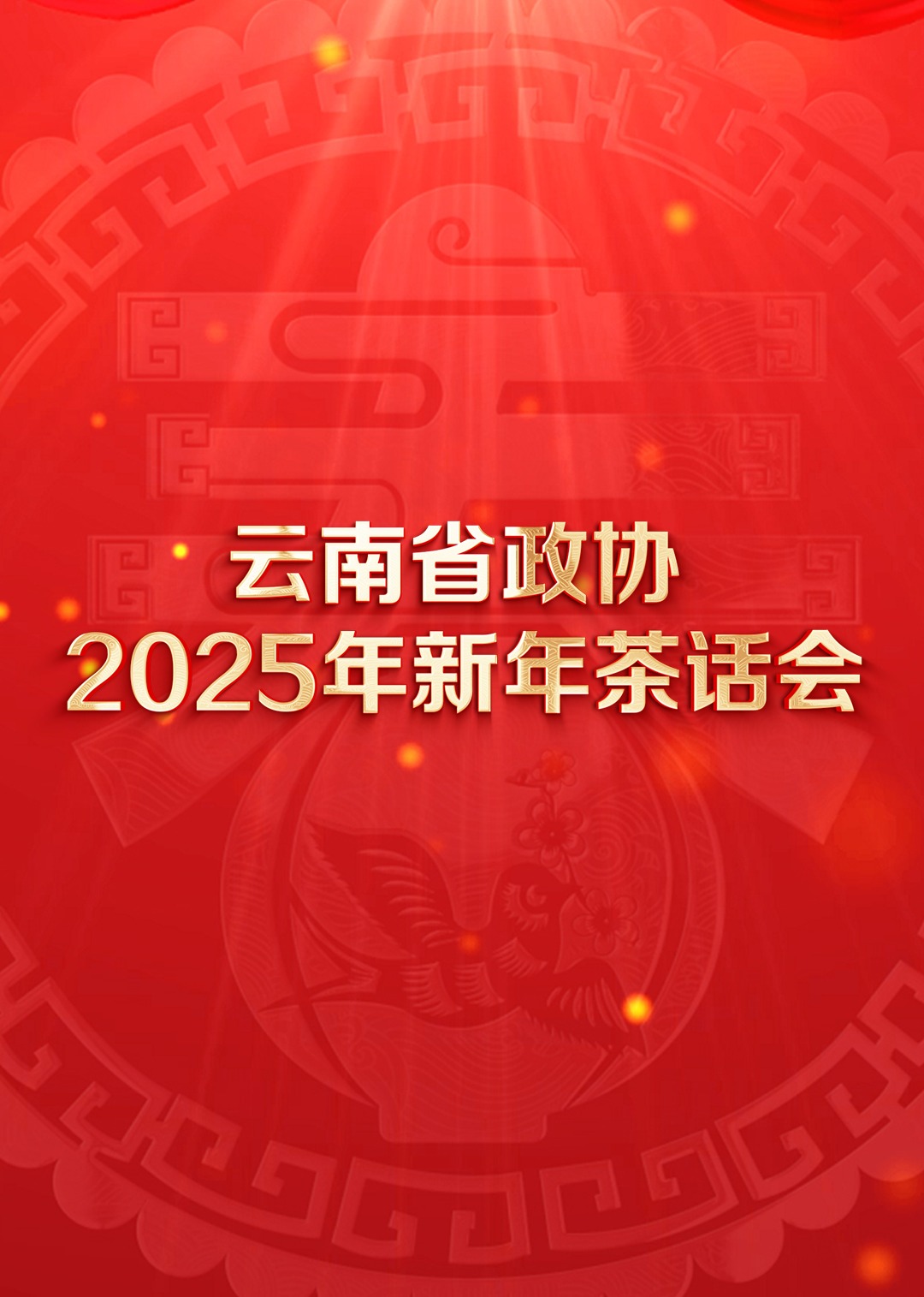 云南省政协2025年新年茶话会文艺}