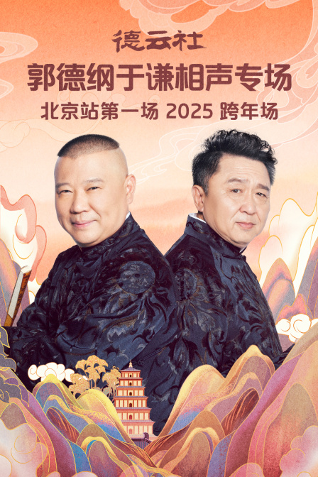 德云社郭德纲于谦相声专场北京站第一场2025}