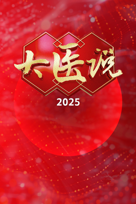 大医说2025}