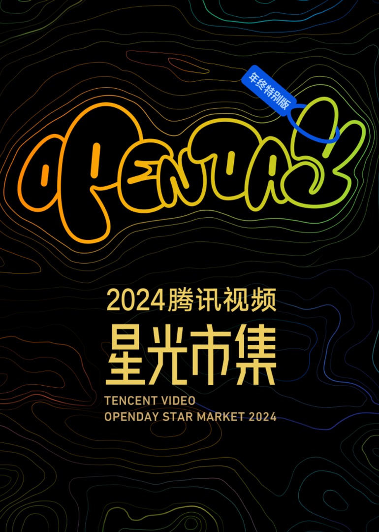 2024星光大赏·MINILIVE嘉宾游戏互动}