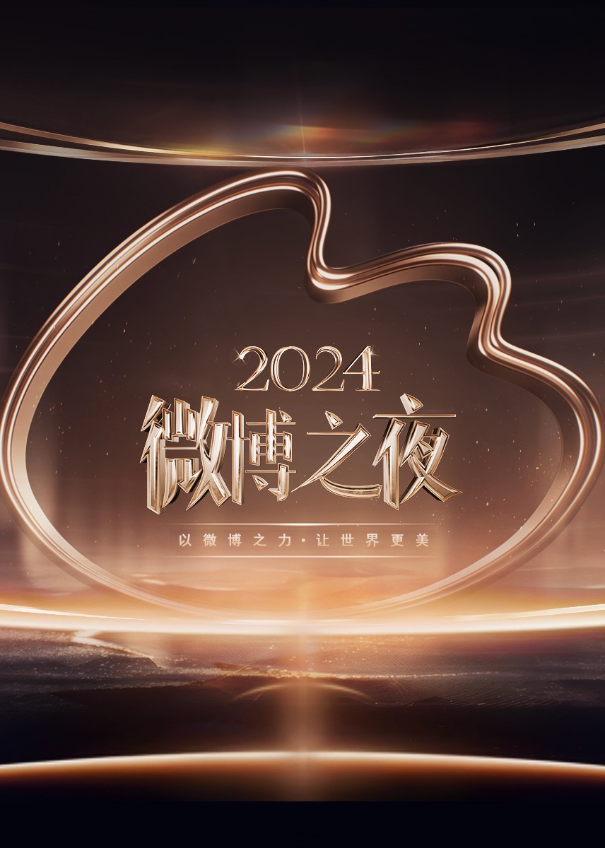 2024微博之夜}