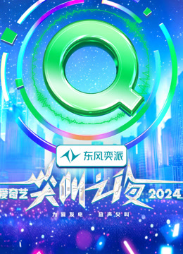 2024爱奇艺尖叫之夜}