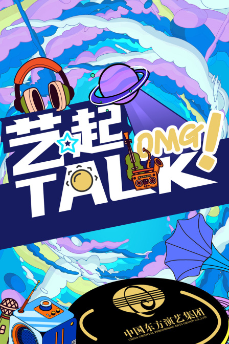 艺起TALK}