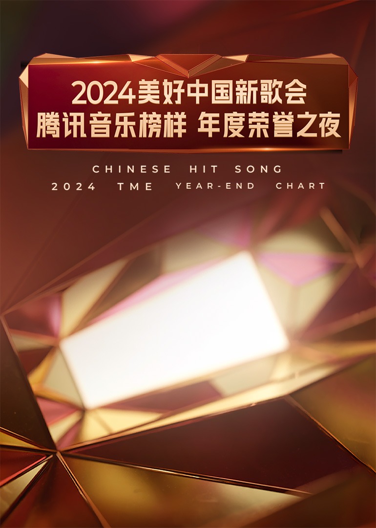 2024美好中国新歌会·腾讯音乐榜样年度荣誉之夜}