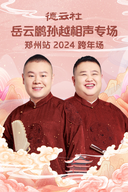 德云社岳云鹏孙越相声专场郑州站2024}