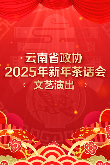 云南省政协2025年新年茶话会文艺演出}