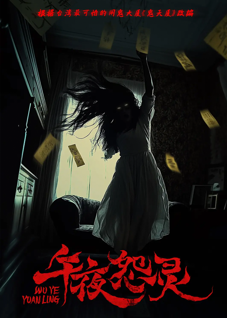午夜怨灵线上看