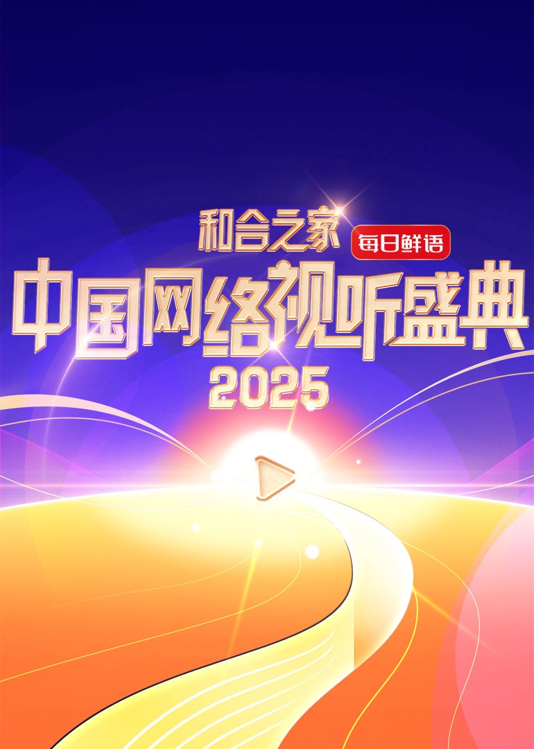 和合之家·2025中国网络视听盛典}