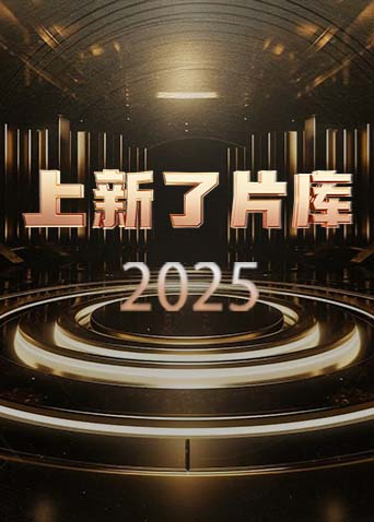 上新了片库2025}